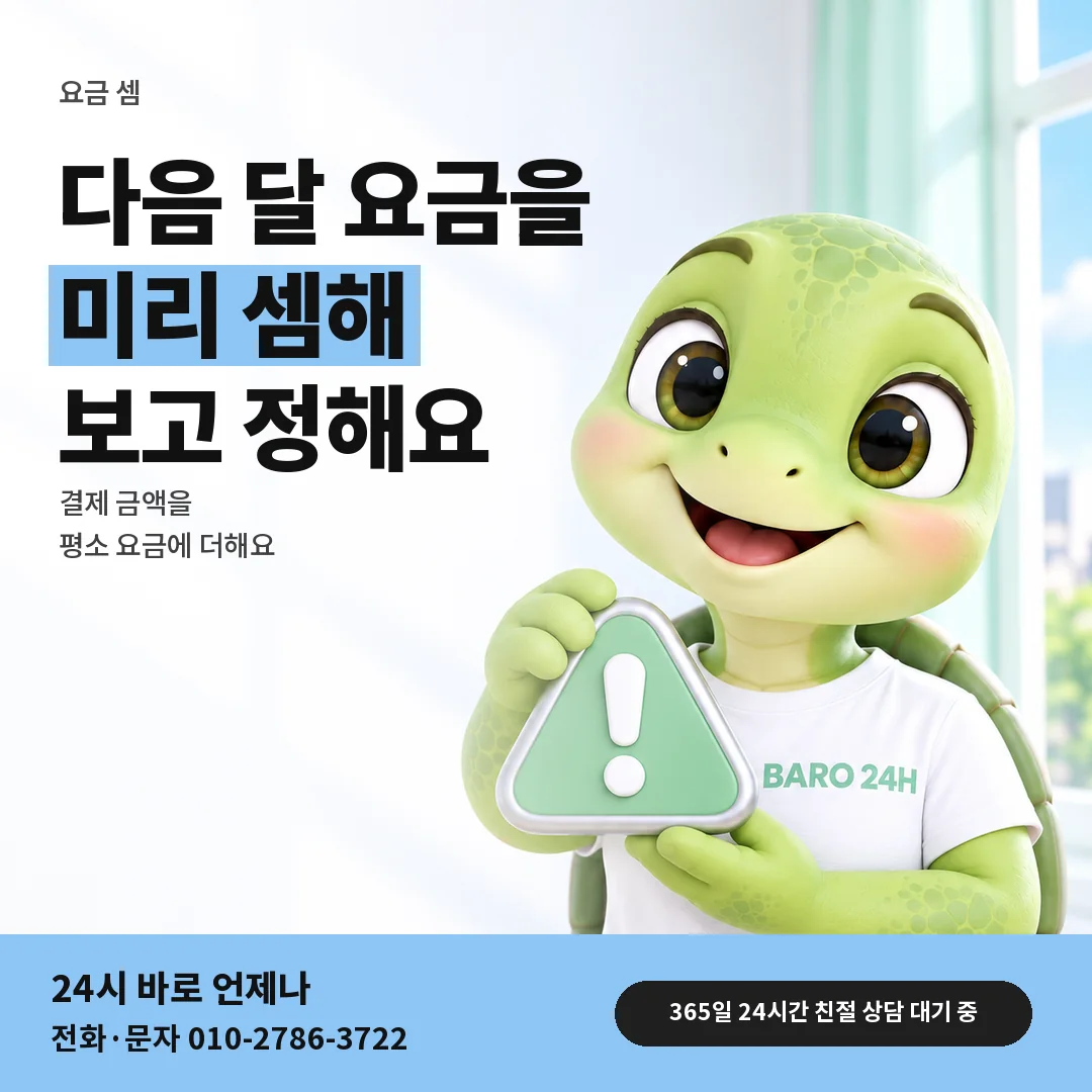 주의 표지판을 든 BARO 24H 티셔츠를 입은 3D 거북이 캐릭터 옆에 「다음 달 요금 더하기」 제목을 얹은 안내 카드
