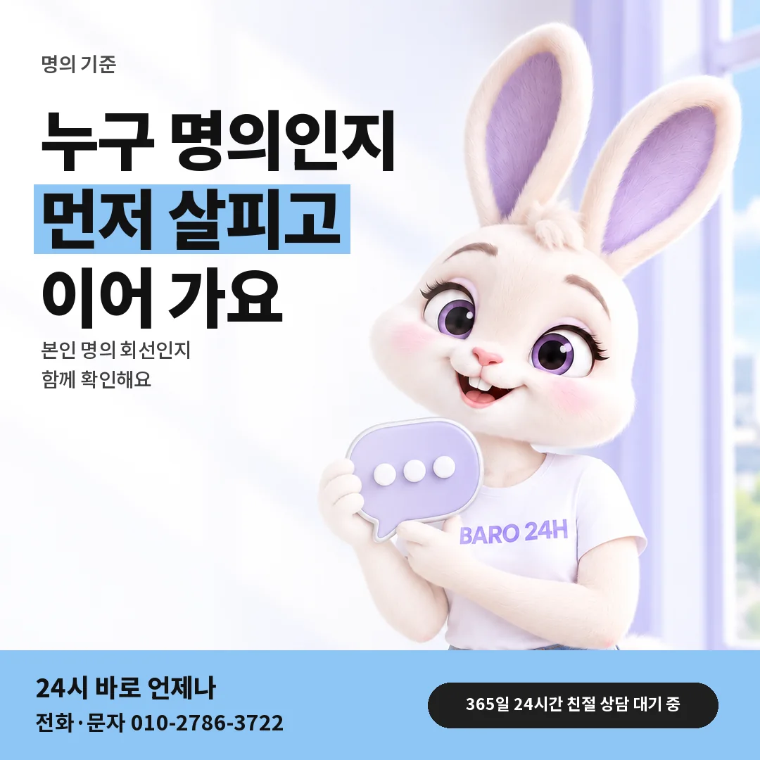 말풍선을 든 BARO 24H 티셔츠를 입은 3D 토끼 캐릭터 옆에 「명의와 나이 기준」 제목을 얹은 안내 카드