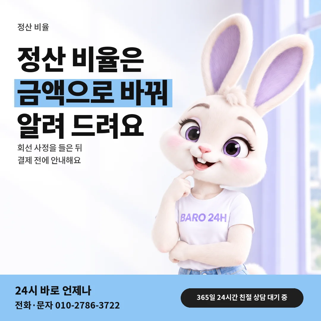 BARO 24H 티셔츠를 입은 3D 토끼 캐릭터 옆에 「수수료와 정산 비율」 제목을 얹은 안내 카드