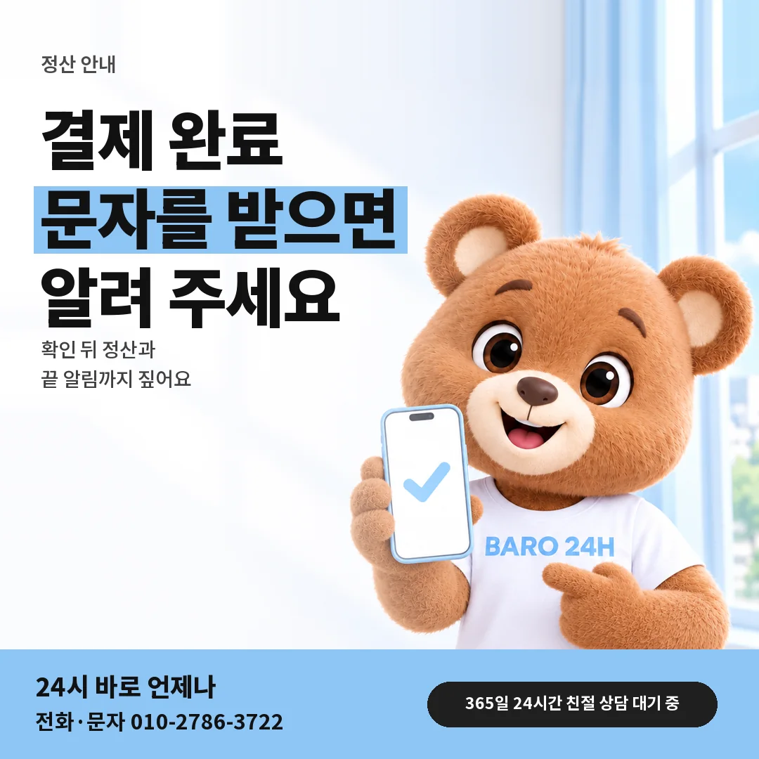 휴대폰을 든 BARO 24H 티셔츠를 입은 3D 곰 캐릭터 옆에 「결제 확인 뒤 정산」 제목을 얹은 안내 카드