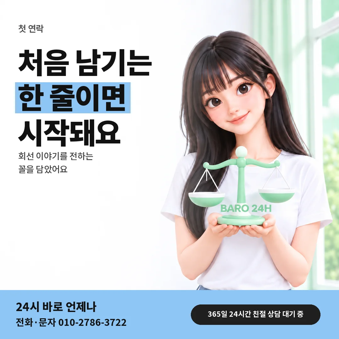 저울을 든 BARO 24H 티셔츠를 입은 3D 인물 옆에 「첫 연락에 전할 말」 제목을 얹은 안내 카드